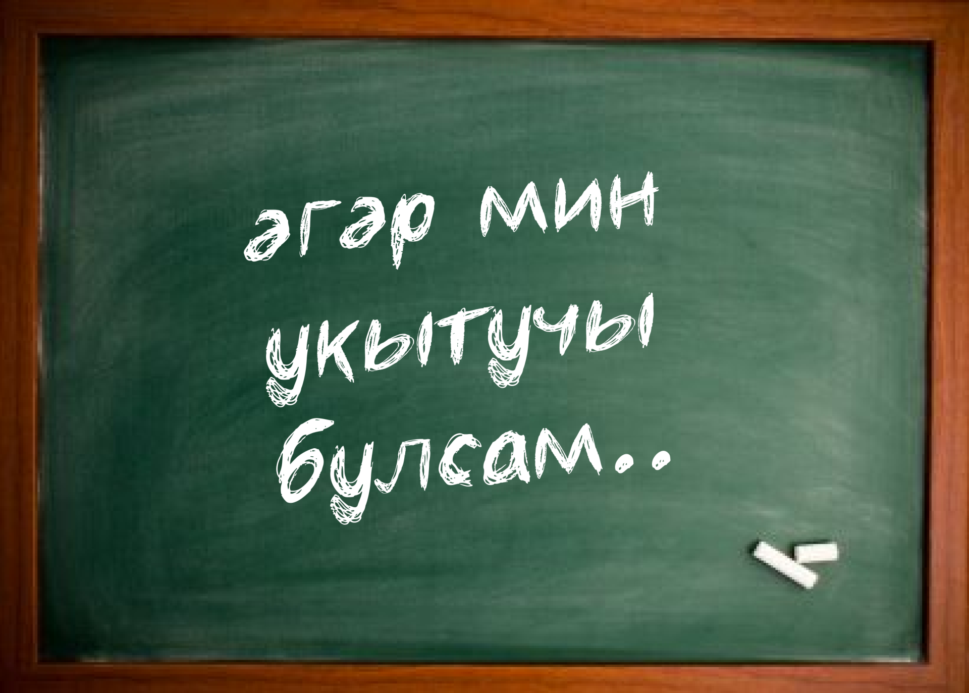 «ӘГӘР ДӘ МИН УКЫТУЧЫ БУЛСАМ...»