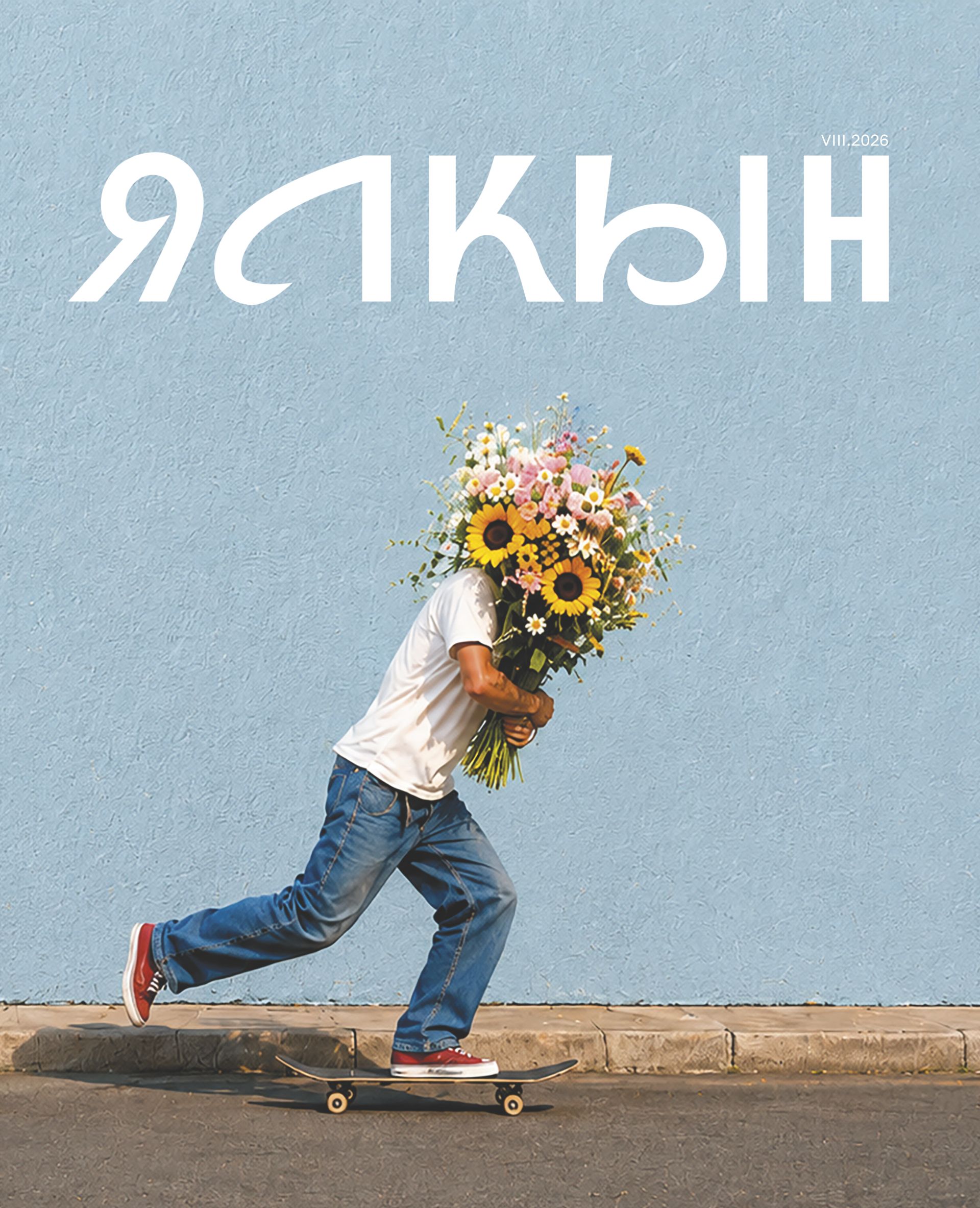 АВГУСТ 2026
