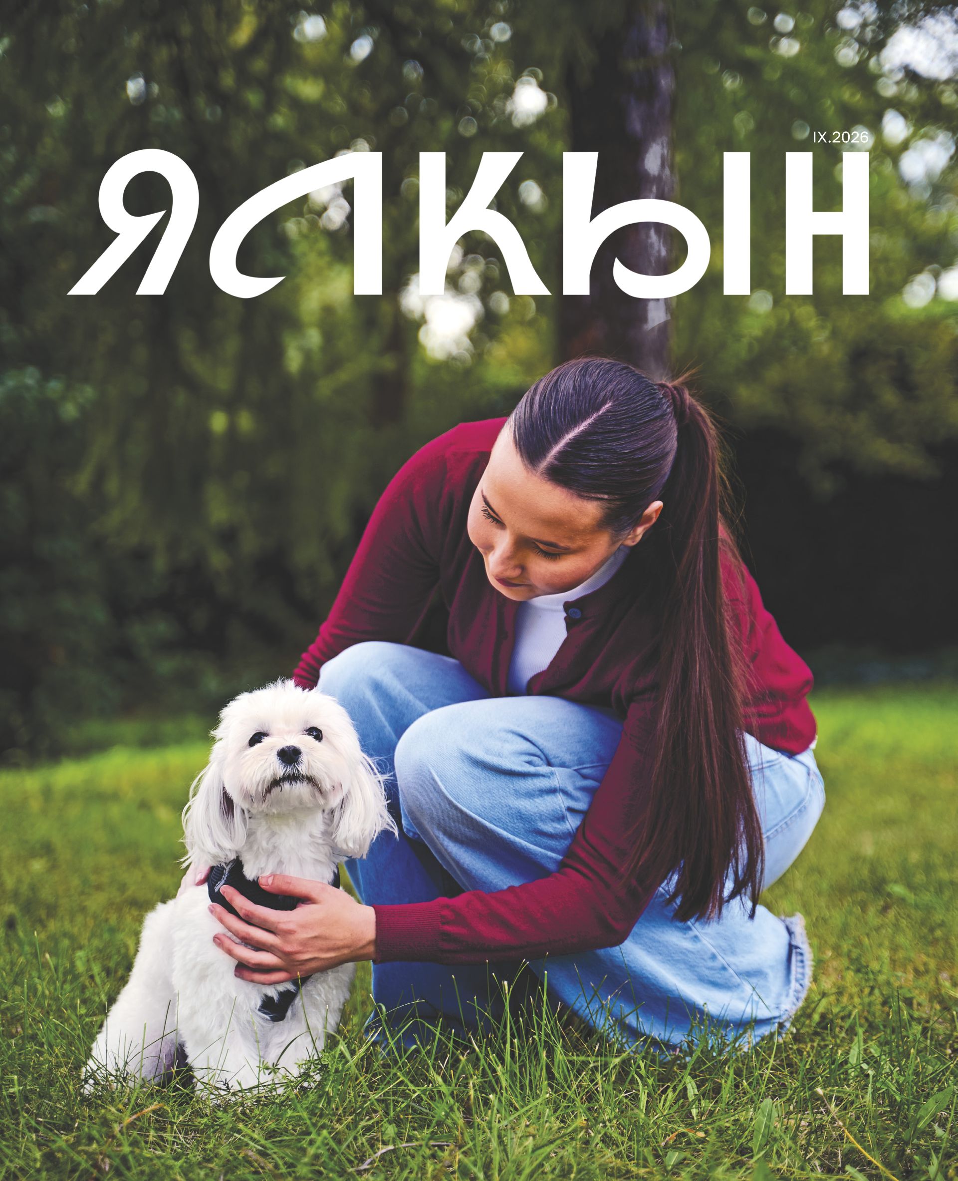 СЕНТЯБРЬ 2026