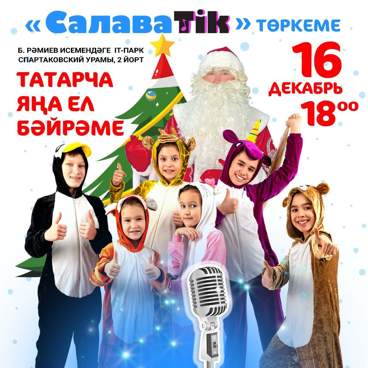 «САЛАВАTIK»ЛАР НӘНИЛӘРГӘ ТАТАРЧА ЯҢА ЕЛ БӘЙРӘМЕ ТӘКЪДИМ ИТӘ