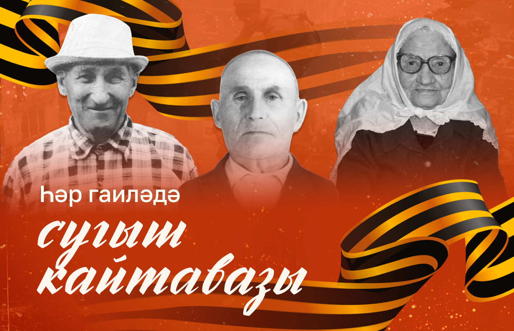 ҺӘР ГАИЛӘДӘ – СУГЫШ КАЙТАВАЗЫ