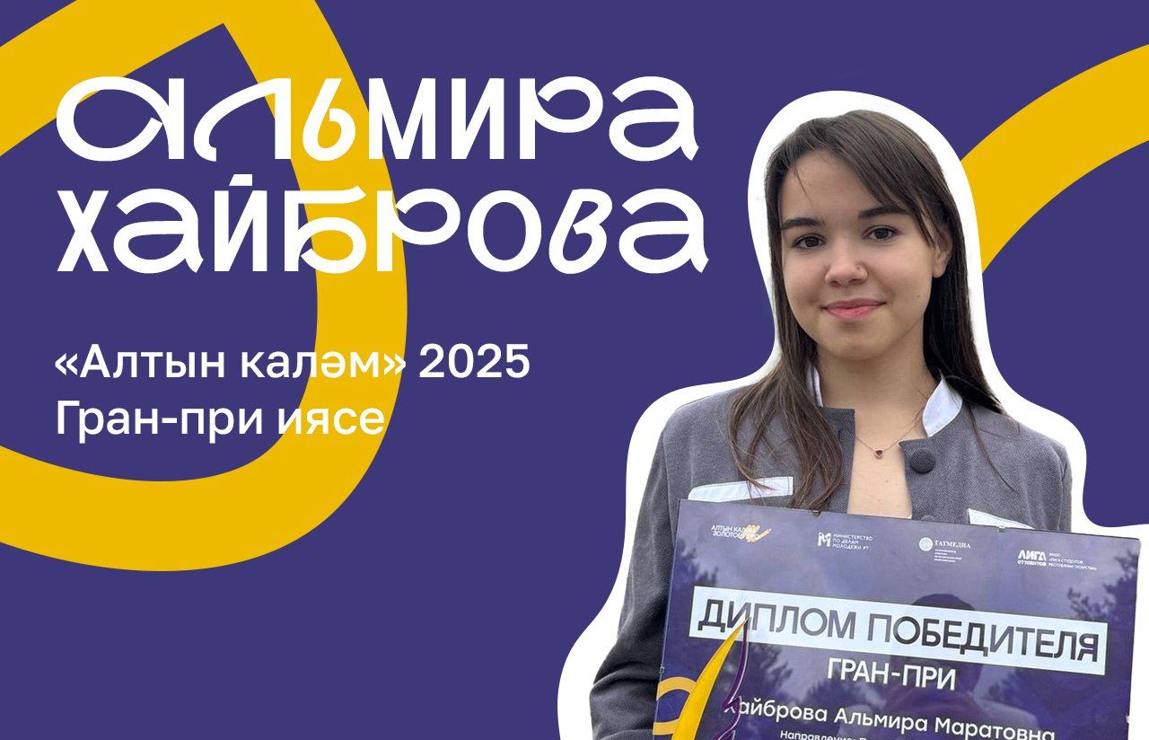 «АЛТЫН КАЛӘМ»ДӘ ГРАН-ПРИ ИЯСЕ ХАЙБРОВА АЛЬМИРА: «ЖУРНАЛИСТИКА ГЕЛ ПЕРСПЕКТИВ ЮНӘЛЕШ БУЛАЧАК»