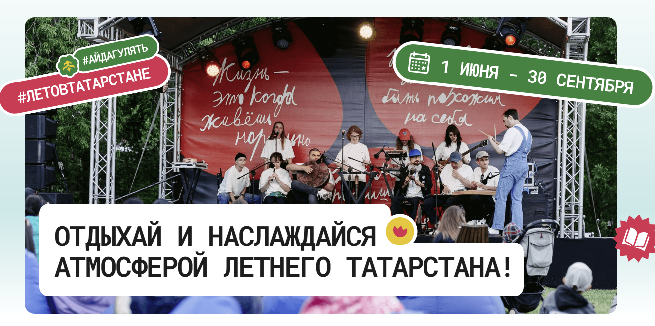 «ЛЕТО В ТАТАРСТАНЕ» – ҖӘЙГӘ БАРЛЫК ЧАРАЛАР АФИШАСЫ БЕР ПОРТАЛДА