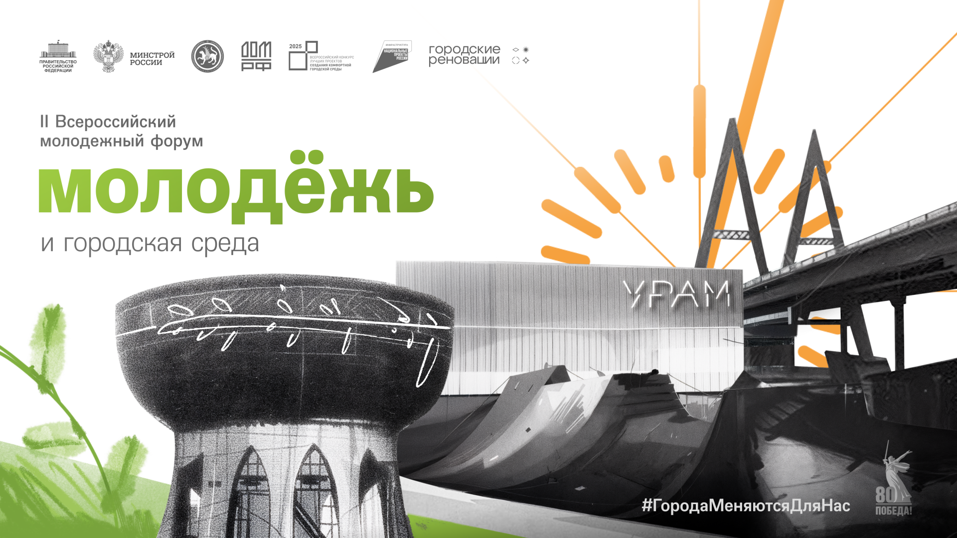 Архитектура һәм дизайн өлкәсендә үзеңне сынап карарга мөмкинлек: «ЯШЬЛӘР ҺӘМ ШӘҺӘР МОХИТЕ» ФОРУМЫ