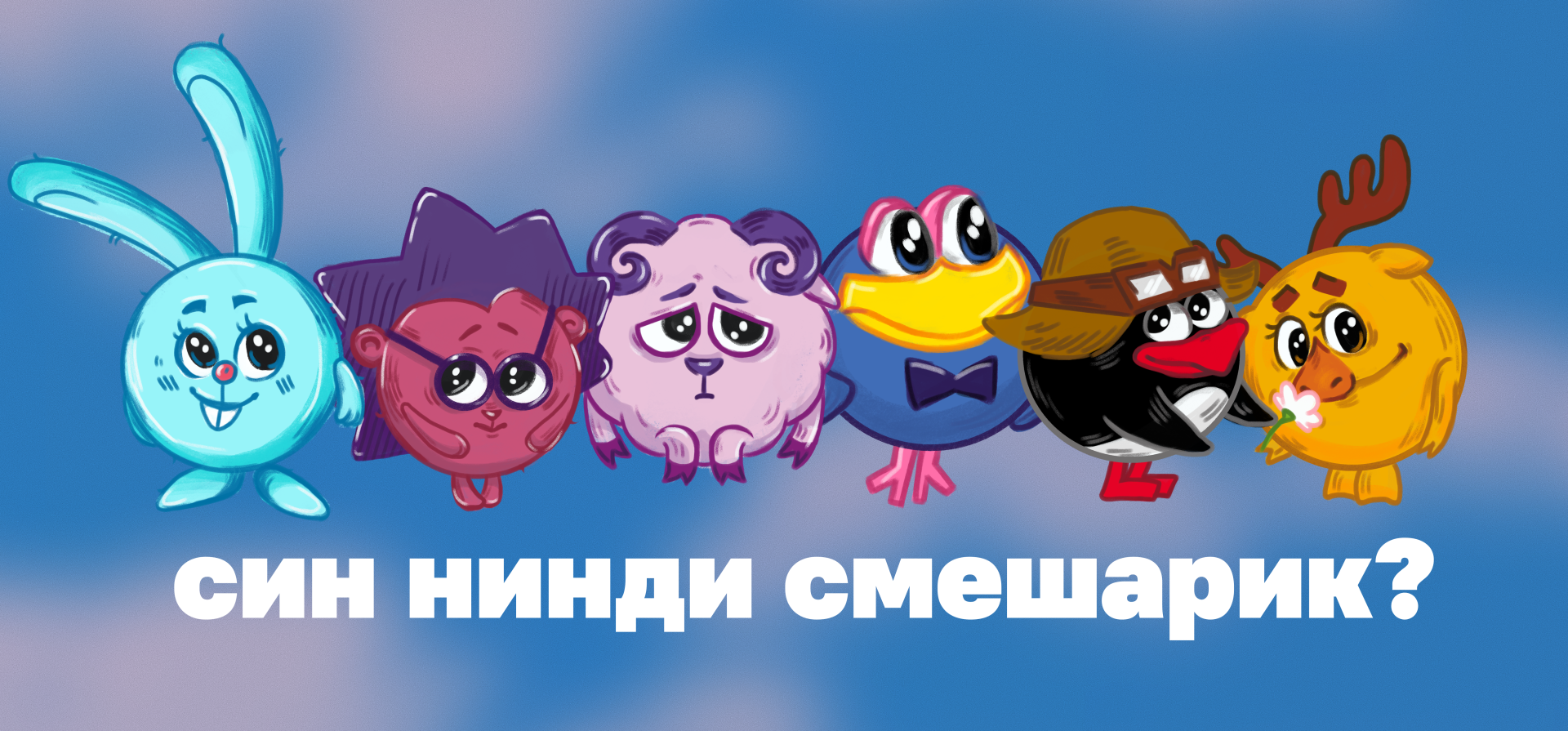 ТЕСТ: СИН «СМЕШАРИКЛАР»ДАН КЕМ?
