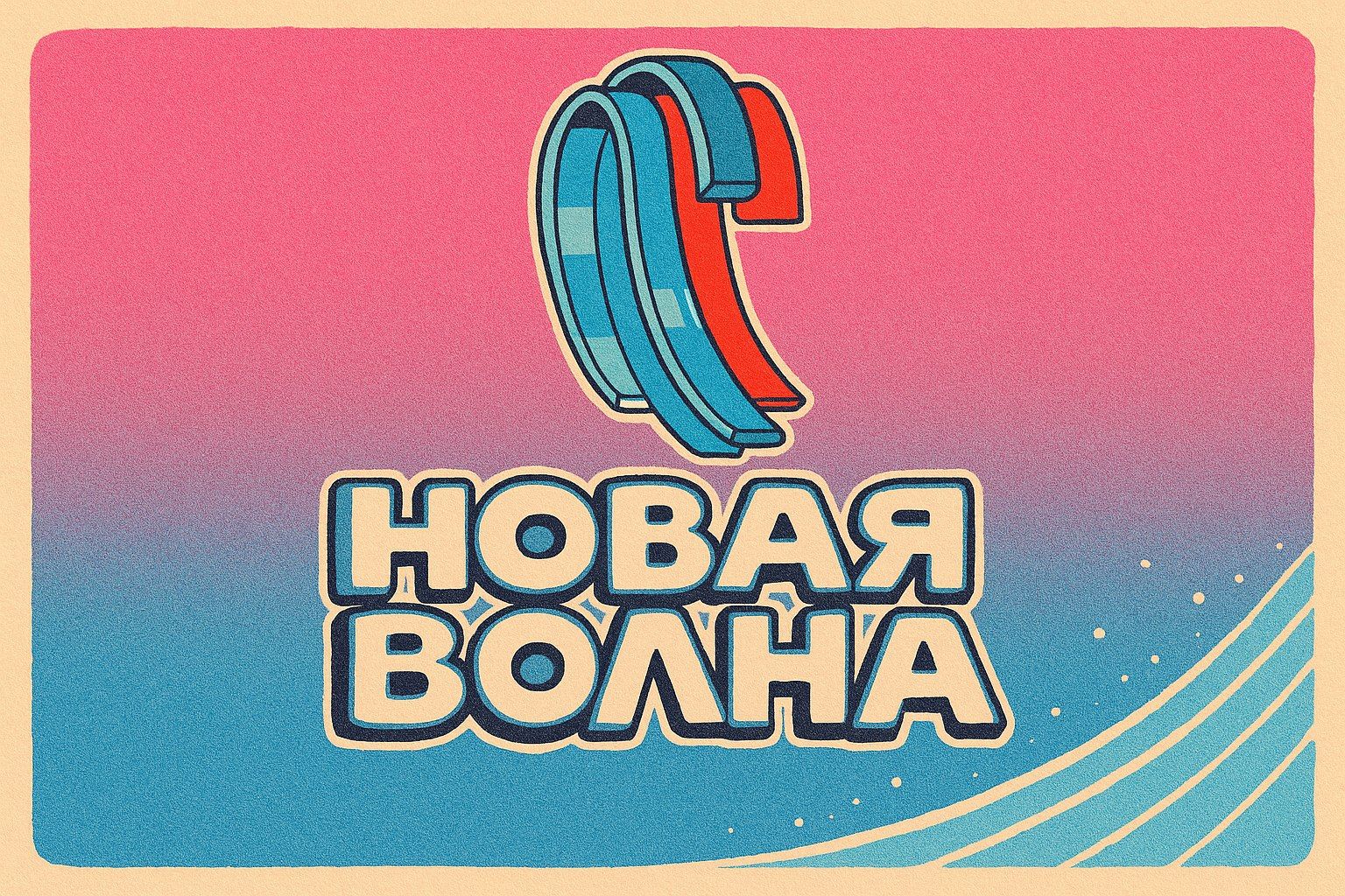 «НОВАЯ ВОЛНА 2025»: КАЙЧАН, КАЙДА, КЕМНӘР БУЛА?