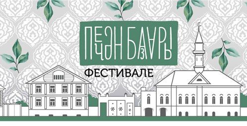 ПЕЧӘН БАЗАРЫ 2025: ТУЛЫ ПРОГРАММА
