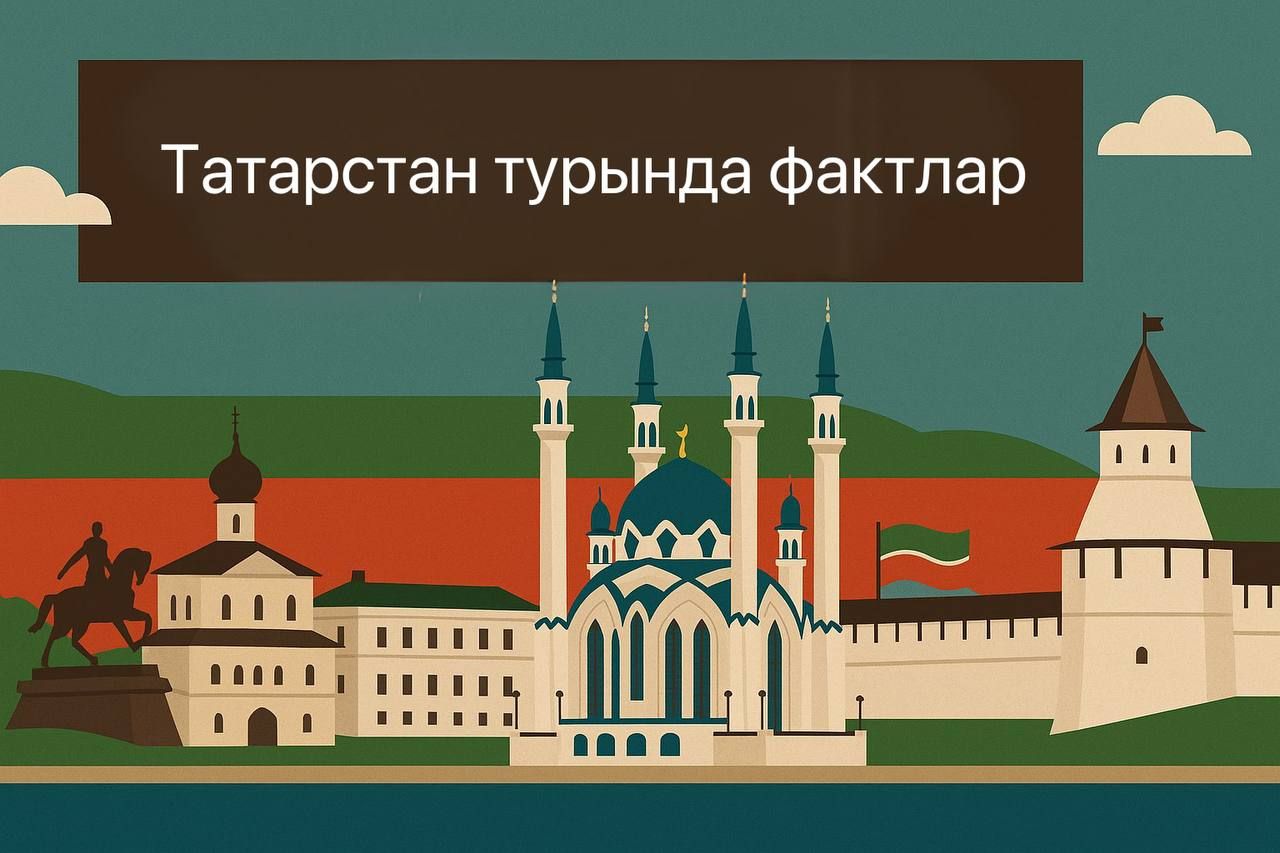 ТАТАРСТАНЫМ, БӘЙРӘМЕҢ БЕЛӘН!