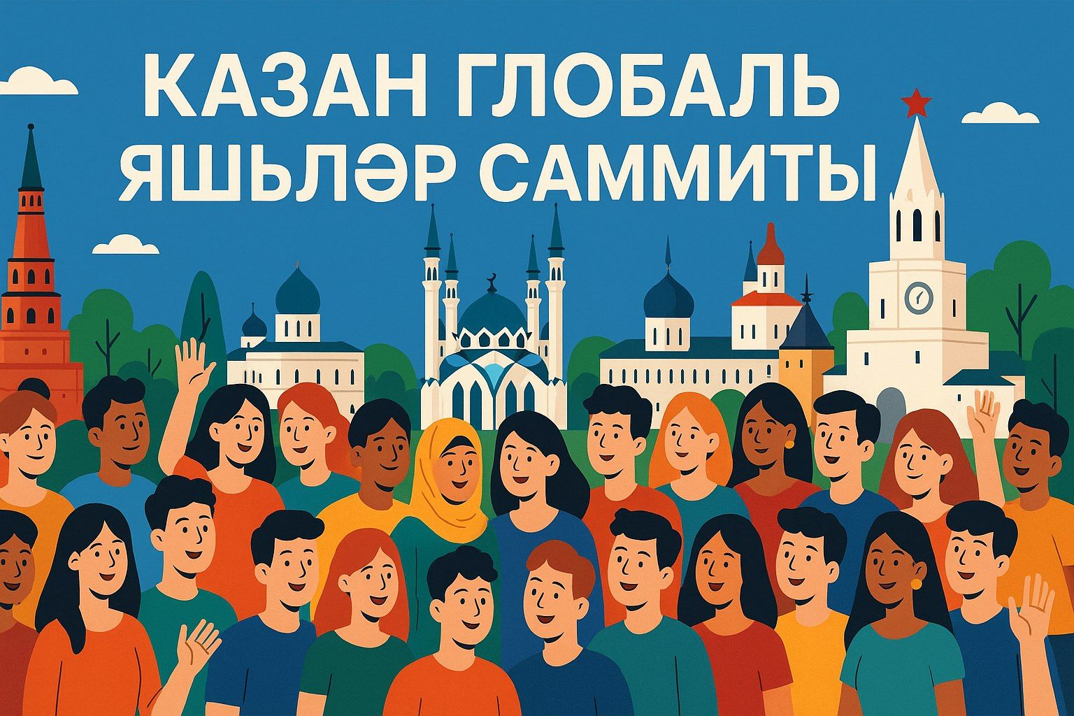 КАЗАН ГЛОБАЛЬ ЯШЬЛӘР САММИТЫ «КҮПТӨРЛЕЛЕКТӘ БЕРДӘМЛЕК» ФЕСТИВАЛЕНДӘ