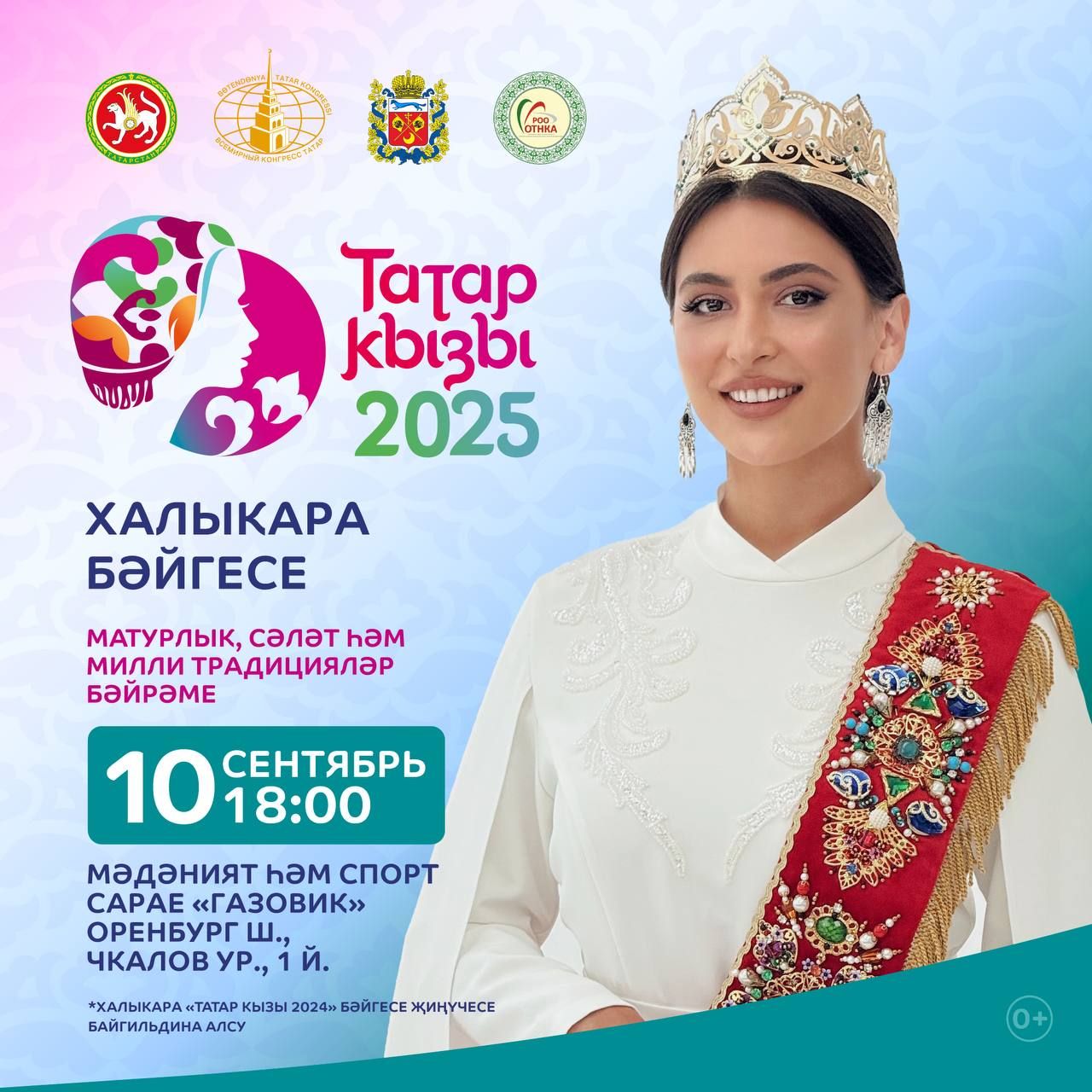 «ТАТАР КЫЗЫ – 2025» ХАЛЫКАРА БӘЙГЕСЕНЕҢ ФИНАЛЫ КАЙДА БУЛА?