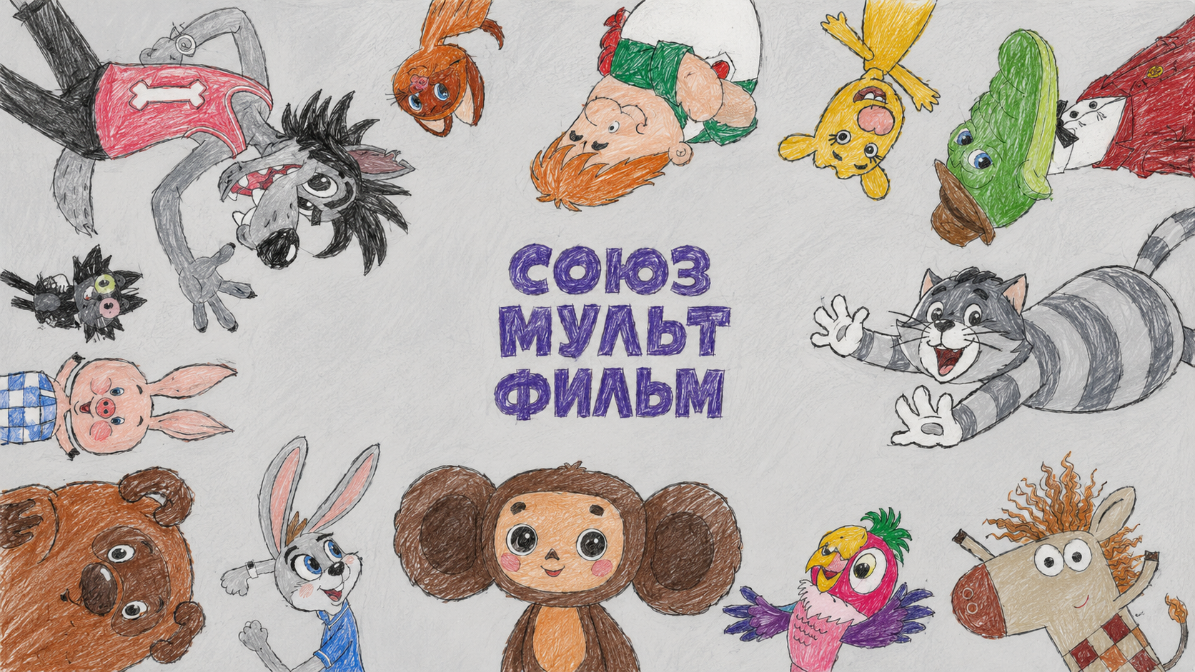 «СОЮЗМУЛЬТФИЛЬМ» СТУДИЯСЕНӘ 90 ЯШЬ: ЯРАТКАН МУЛЬТФИЛЬМНАР ТУРЫНДА 10 КЫЗЫКЛЫ ФАКТ