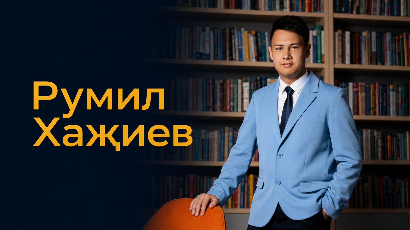 РУМИЛ ХАҖИЕВ: «100 БАЛЛ КӨТКӘН ИДЕМ»