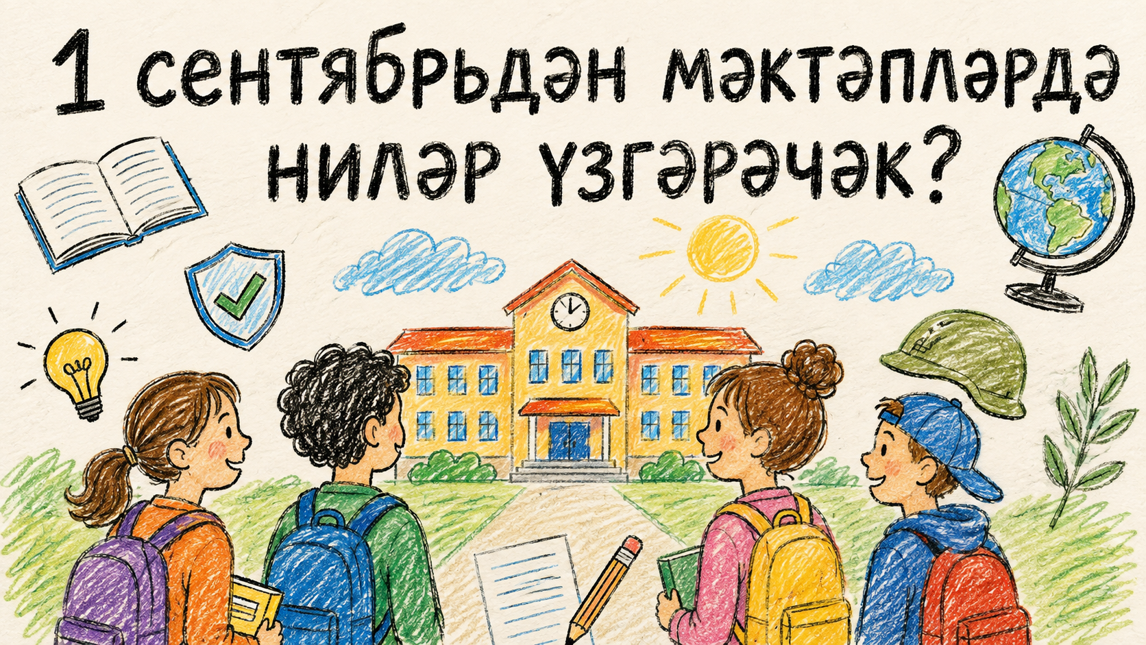 1 СЕНТЯБРЬДӘН МӘКТӘПЛӘРДӘ НИЛӘР ҮЗГӘРӘЧӘК?