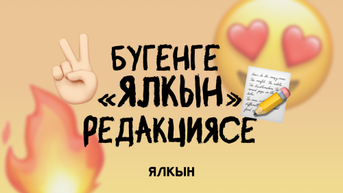 БҮГЕНГЕ «ЯЛКЫН» РЕДАКЦИЯСЕ