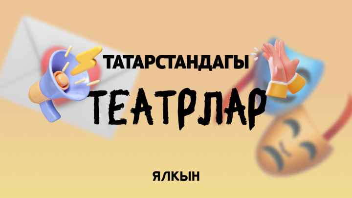 Татарстандагы дәүләт театрлары белән танышабыз